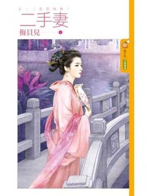 cover image of 二手妻《上》恩恩相報